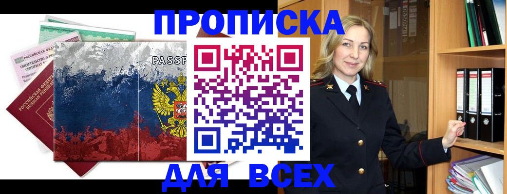 прописка законно в Апшеронске
